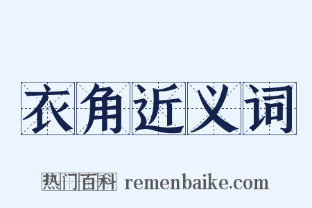 衣角近义词是什么意思的图片